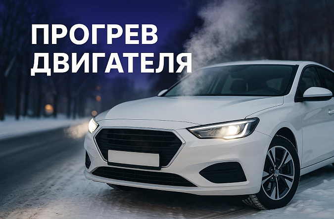 Нужно ли прогревать двигатель современных автомобилей: мнение экспертов и производителей